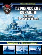 Героические корабли Великой Отечественной. Гвардейские и Краснознаменные