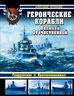 Героические корабли Великой Отечественной. Гвардейские и Краснознаменные