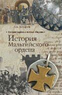 История Мальтийского ордена