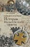 История Мальтийского ордена