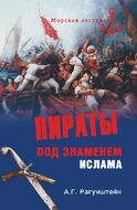Пираты под знаменем ислама. Морской разбой на Средиземном море в XVI - начале XIX веков