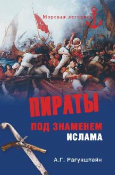 Пираты под знаменем ислама. Морской разбой на Средиземном море в XVI - начале XIX веков