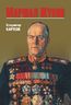 Маршал Жуков