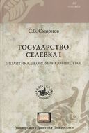 Государство Селевка I (политика, экономика, общество)