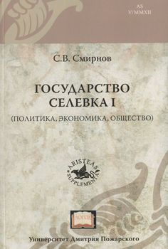 Государство Селевка I (политика, экономика, общество)