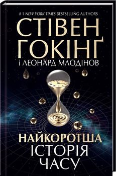 Найкоротша історія часу