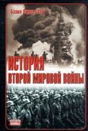 История Второй мировой войны	