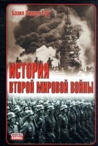 История Второй мировой войны	