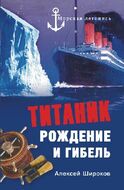 "Титаник". Рождение и гибель
