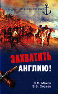 Захватить Англию!