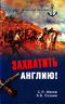 Захватить Англию!