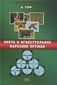 Охота и огнестрельное нарезное оружие. Справочное пособие