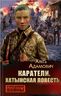 Каратели. Хатынская повесть
