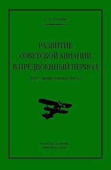 Развитие Советской Авиации в Предвоенный Период (1938 - первая половина 1941 года)