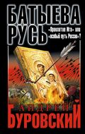 Батыева Русь. «Проклятие Ига» или «особый путь России»?