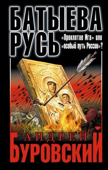 Батыева Русь. «Проклятие Ига» или «особый путь России»?