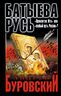 Батыева Русь. «Проклятие Ига» или «особый путь России»?