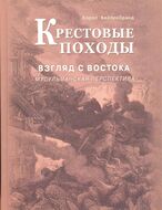 Крестовые походы. Взгляд с Востока. Мусульманская перспектива