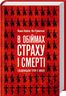 В обіймах страху і смерті. Більшовицький терор в Україні
