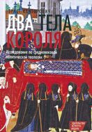 Два тела короля. Исследование по средневековой политической теологии