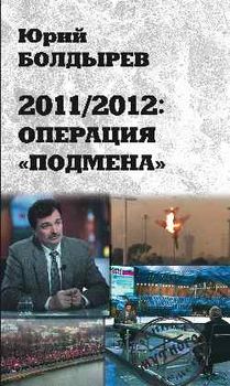 2011/2012. Операция "Подмена"