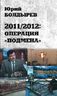 2011/2012. Операция "Подмена"