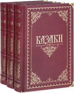 Казаки. В 3 томах (комплект)