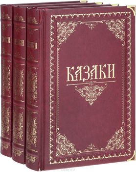 Казаки. В 3 томах (комплект)