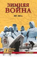 Зимняя война