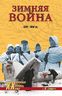Зимняя война