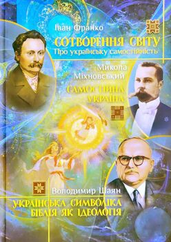 Сотворення світу. Українська символіка. Біблія як ідеологія. Самостійна Україна