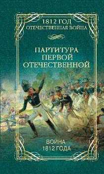 Партитура Первой Отечественной. Война 1812 года