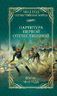 Партитура Первой Отечественной. Война 1812 года
