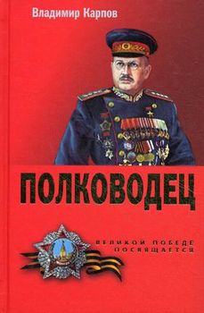 Полководец
