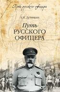 Путь русского офицера