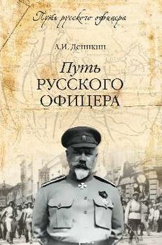 Путь русского офицера