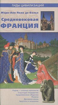 Средневековая Франция