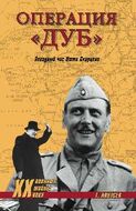 Операция "Дуб". Звездный час Отто Скорцени