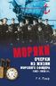 Моряки. Очерки из жизни морского офицера 1897-1905 гг.