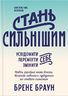 Стань сильнішим