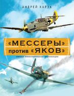 «Мессеры» против «Яков». Элитная иллюстрированная энциклопедия