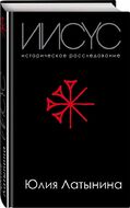 Иисус. Историческое расследование