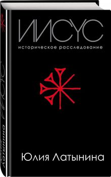 Иисус. Историческое расследование