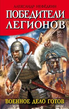 Победители легионов. Военное дело готов