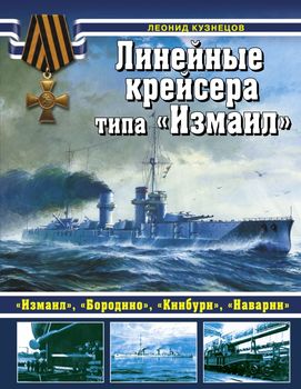 Линейные крейсера типа «Измаил»