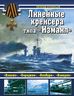 Линейные крейсера типа «Измаил»