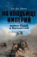 Война США в Афганистане. На кладбище империй