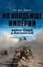 Война США в Афганистане. На кладбище империй