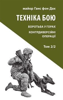 Техніка бою. Том 2, частина 2