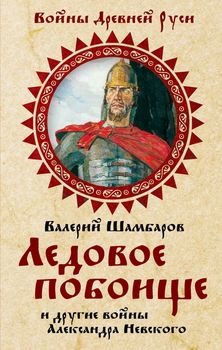 Ледовое побоище и другие войны Александра Невского